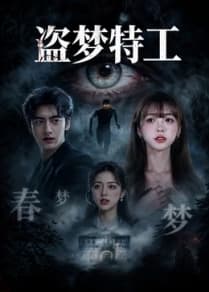 盗梦特工-电影封面