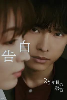 告白:第25年的秘密-剧集封面