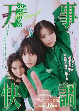 万事顺利-电影封面