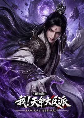 顾长歌：我！天命大反派-动漫封面