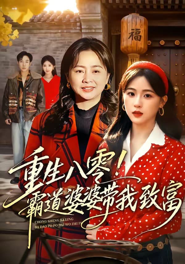 重生八零!霸道婆婆带我致富-短剧封面