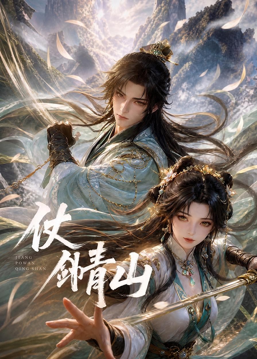 仗剑青山-剧集封面