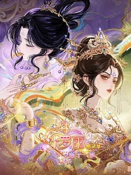精灵梦叶罗丽第十一季（下）-动漫封面