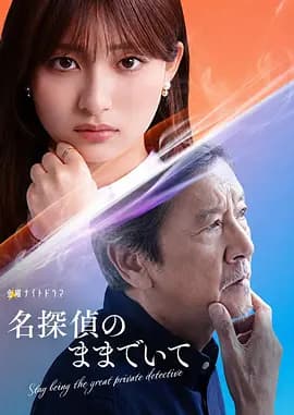 请保持名侦探原来的样子-剧集封面