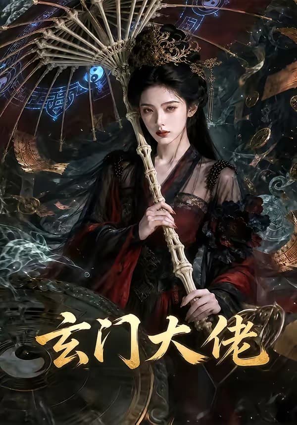 玄门大佬-剧集封面