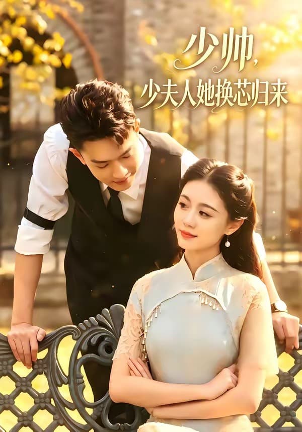 少帅，少夫人她换芯归来-短剧封面