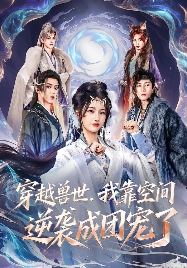 穿越兽世，我靠空间逆袭成团宠了-短剧封面