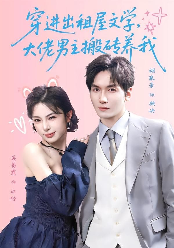 穿进出租屋文学，大佬男主搬砖养我-短剧封面