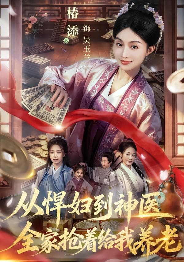 从悍妇到神医，全家抢着给我养老-短剧封面