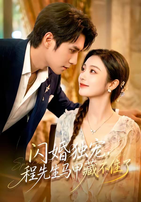 闪婚独宠,程先生马甲藏不住了-短剧封面