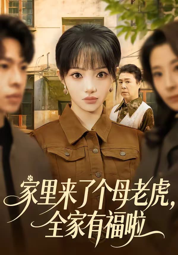 家里来了个母老虎，全家有福啦-短剧封面