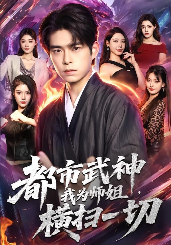 都市武神，我为师姐横扫一切-短剧封面