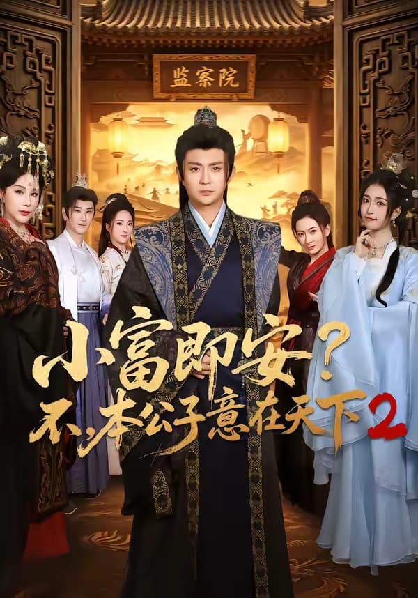 小富即安？不，本公子意在天下2-短剧封面
