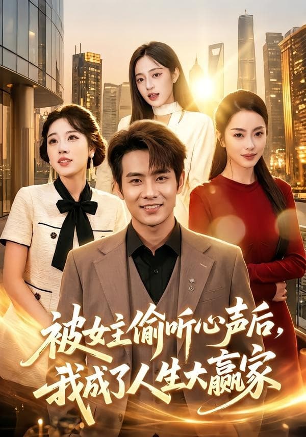被女主偷听心声后，我成了人生大赢家-短剧封面