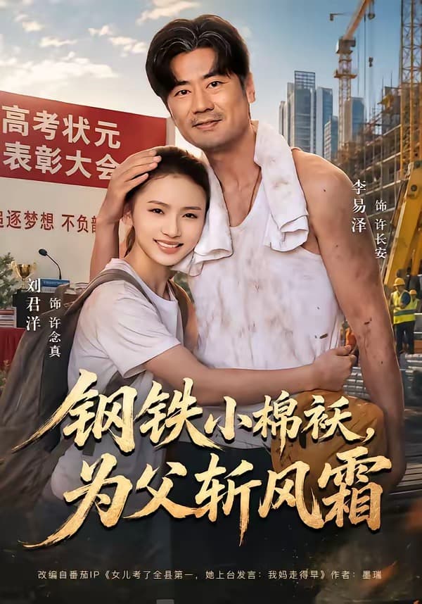 钢铁小棉袄，为父斩风霜-短剧封面