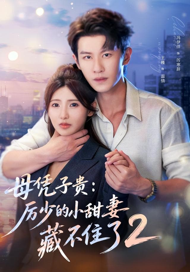 母凭子贵：厉少的小甜妻藏不住了2-短剧封面