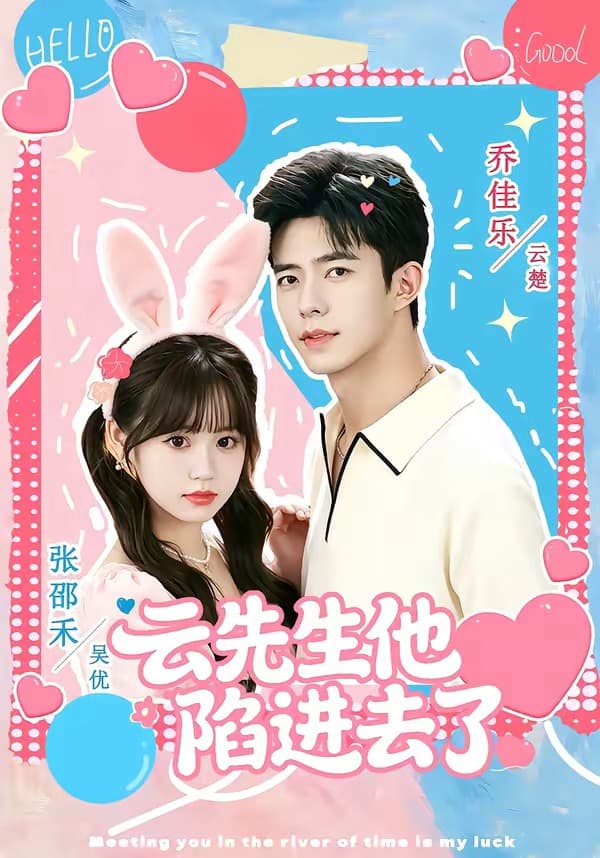 云先生他陷进去了-短剧封面
