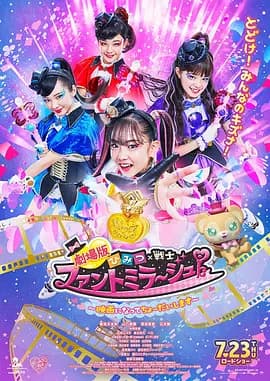剧场版 秘密×战士 幻影甜心！ ～拍成电影了～-电影封面