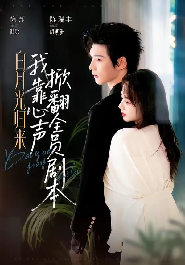 白月光归来，我靠心声掀翻全员剧本-短剧封面