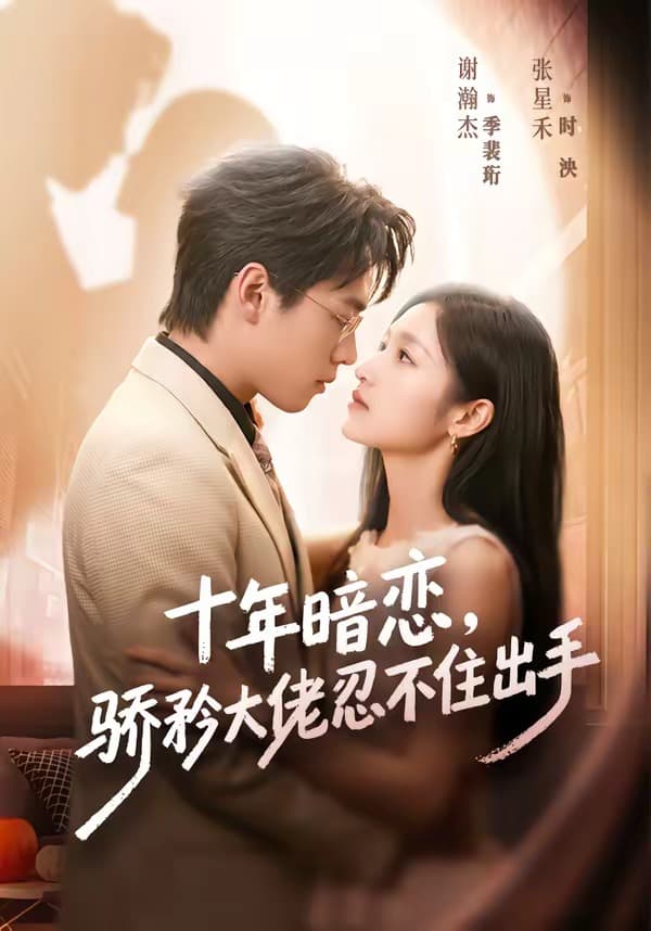 十年暗恋！骄矜大佬忍不住出手-短剧封面