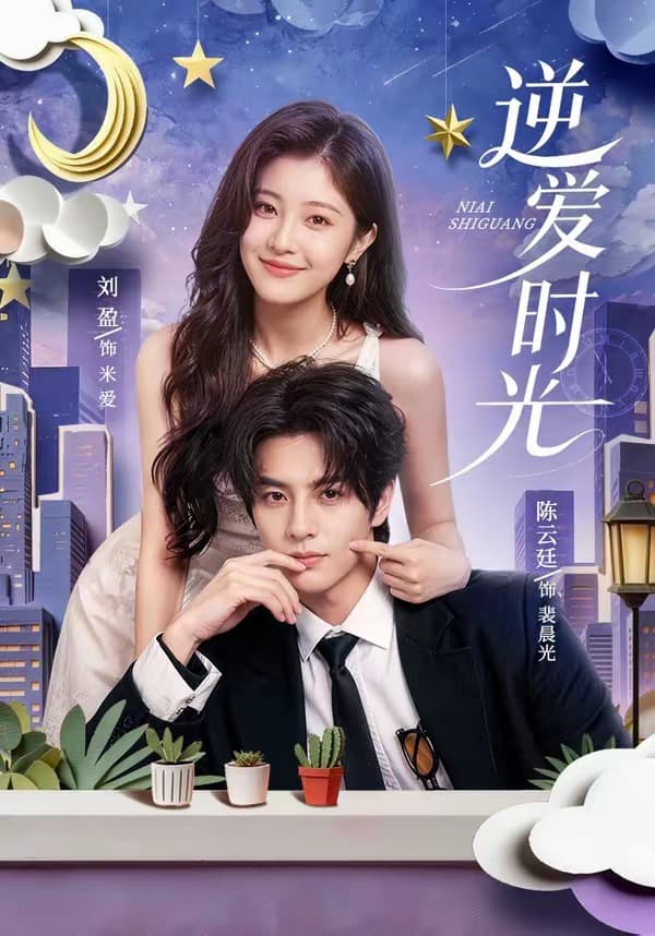 逆爱时光-短剧封面