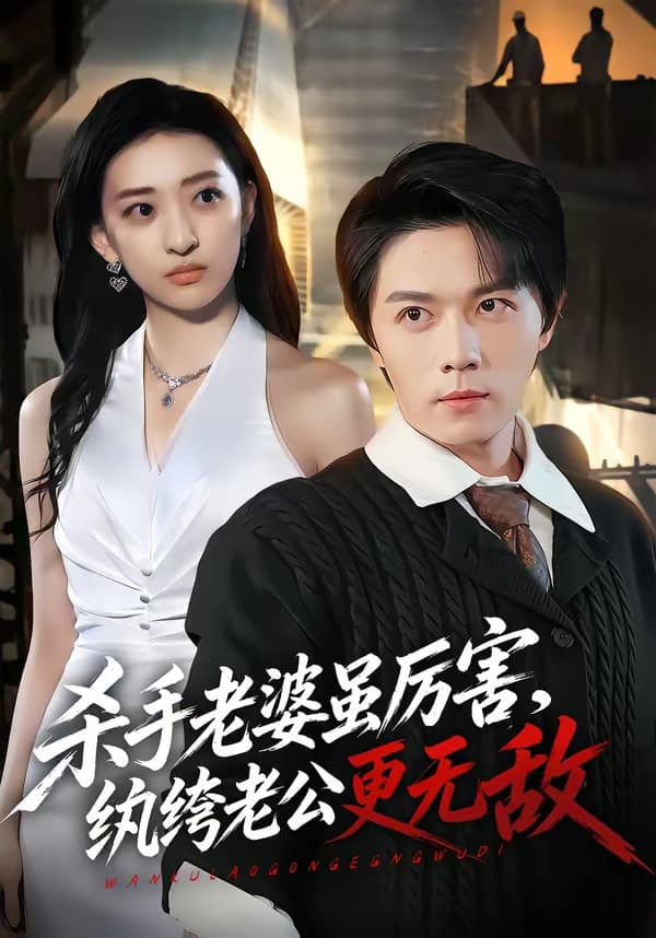 杀手老婆虽厉害，纨绔老公更无敌-短剧封面