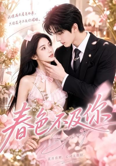 春色不及你-剧集封面