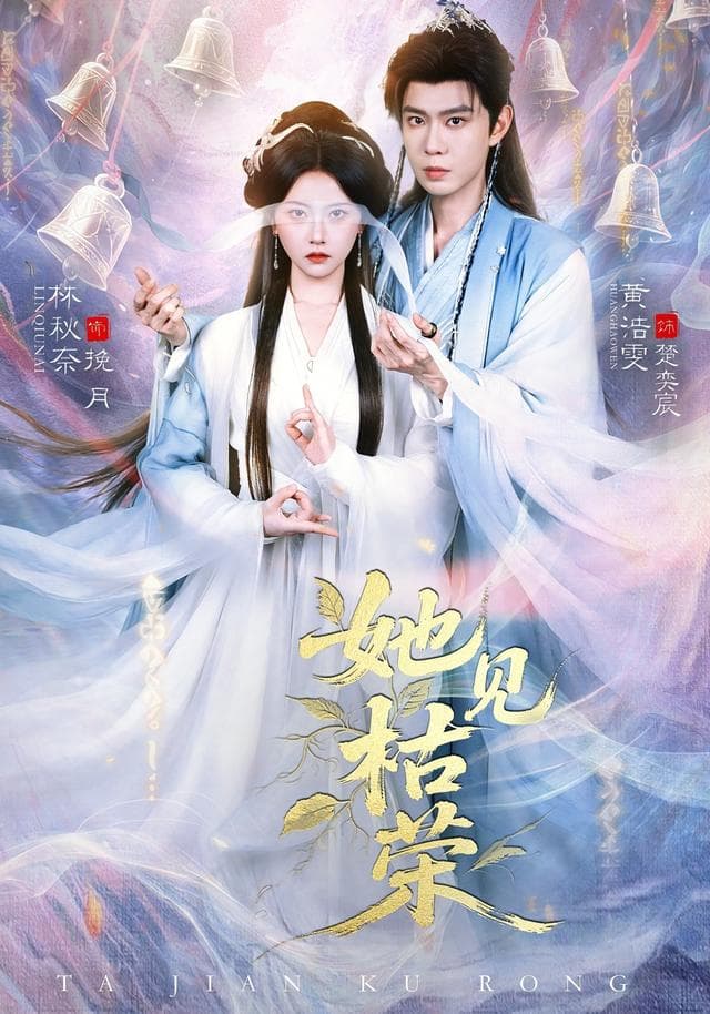 她见枯荣-短剧封面