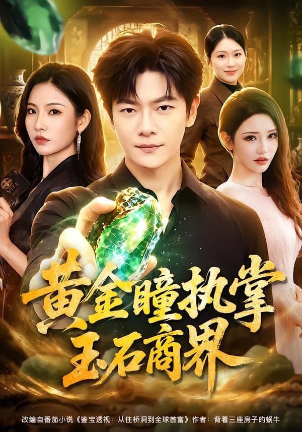 黄金瞳执掌玉石商界-短剧封面
