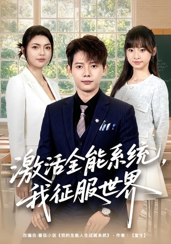 激活全能系统，我征服世界-短剧封面