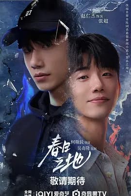 春日之地-剧集封面