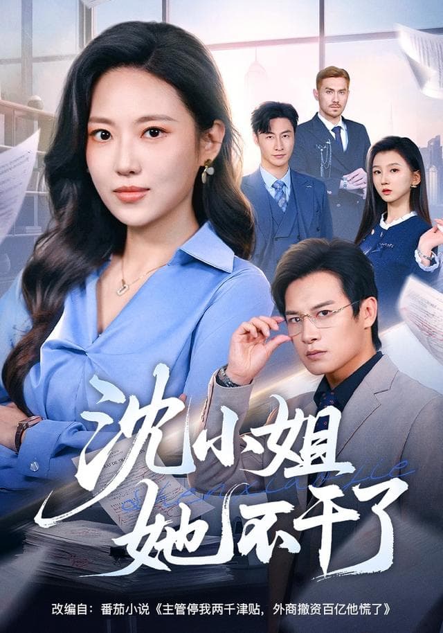 沈小姐她不干了-短剧封面