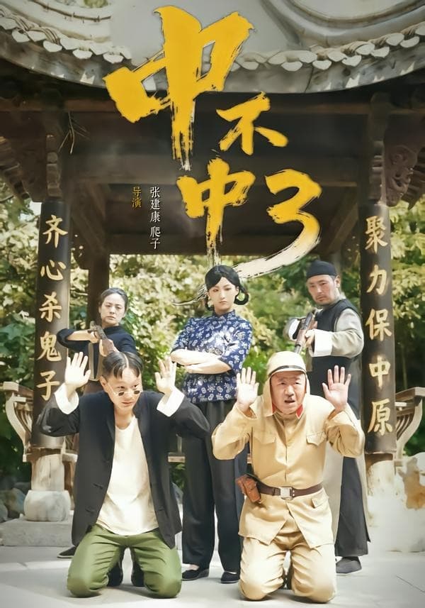 中不中第三部-短剧封面