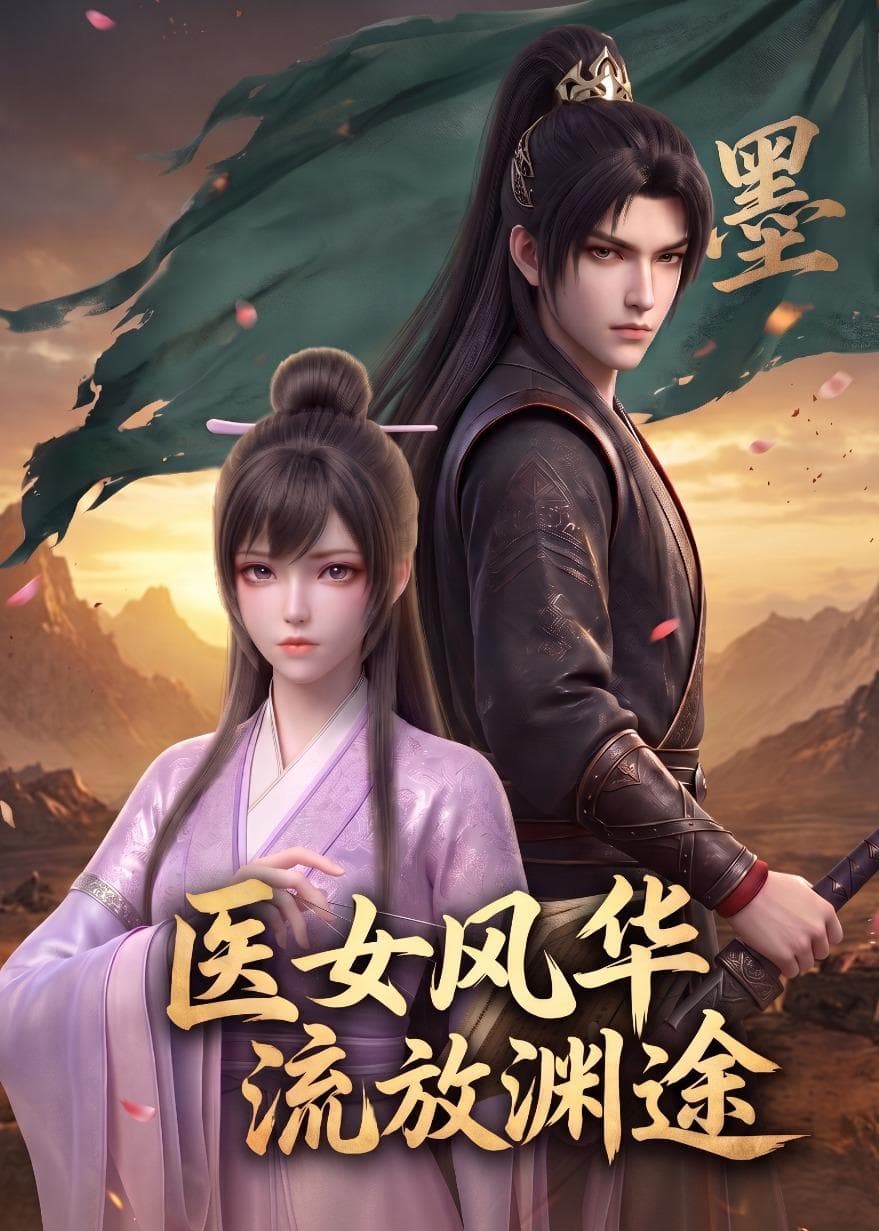 医女风华：流放渊途-剧集封面
