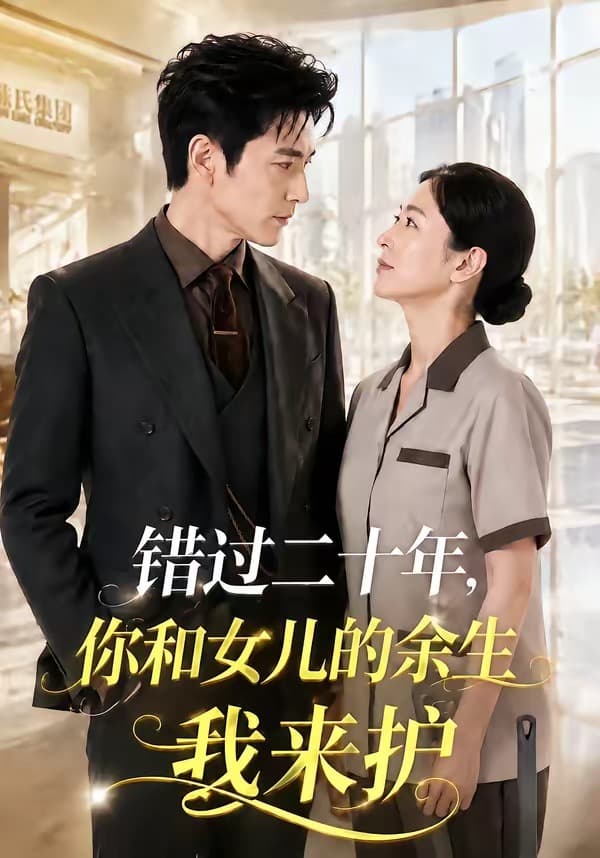 错过二十年，你和女儿的余生我来护-剧集封面