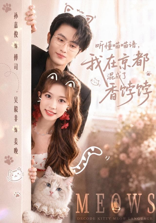 听懂喵喵语，我在京都混成了香饽饽-短剧封面