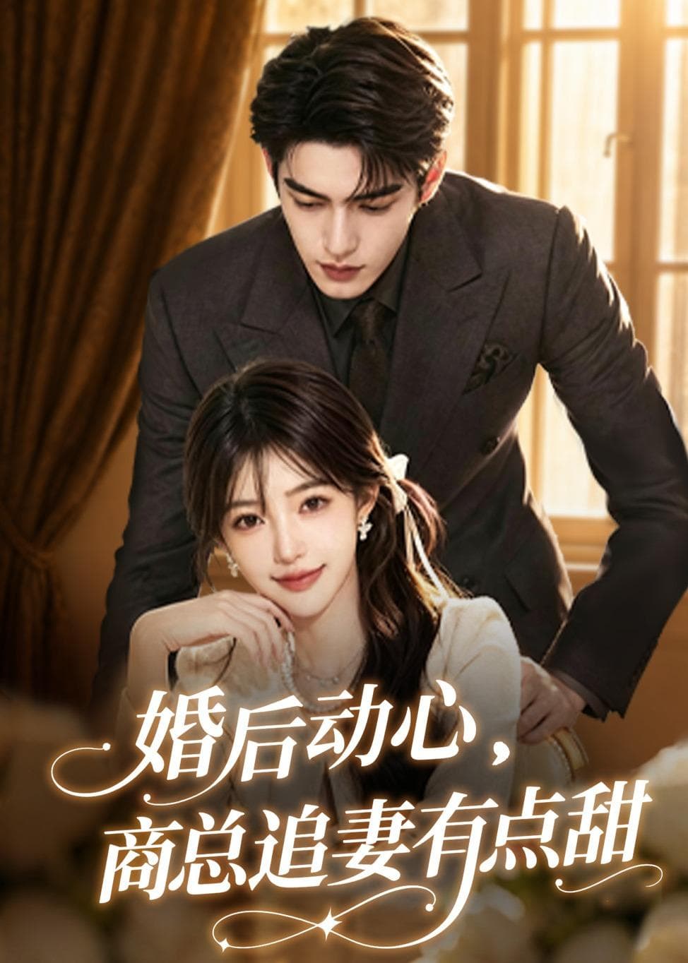 婚后动心，商总追妻有点甜-剧集封面