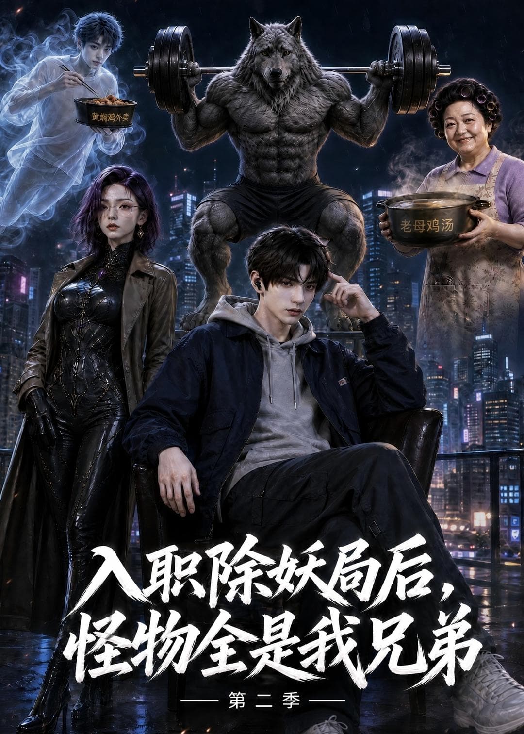 入职除妖局后，怪物全是我兄弟第二季-剧集封面