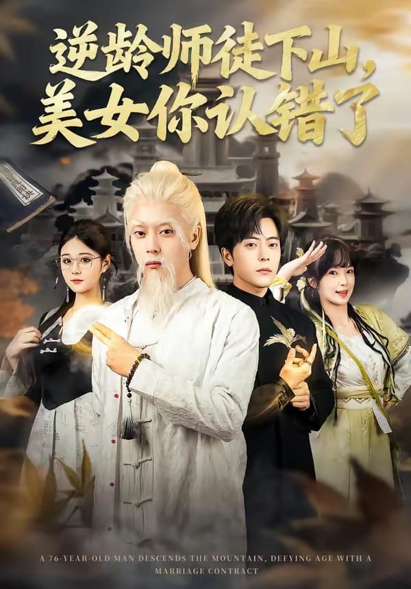 逆龄师徒下山，美女你认错了-短剧封面