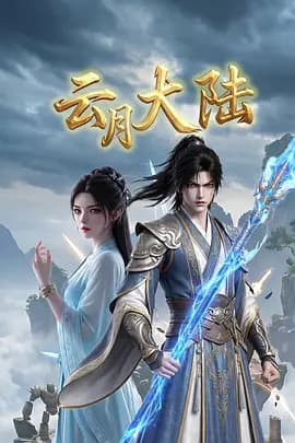 云月大陆-动漫封面