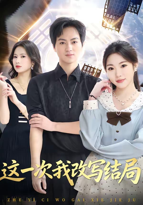这一次我改写结局-短剧封面