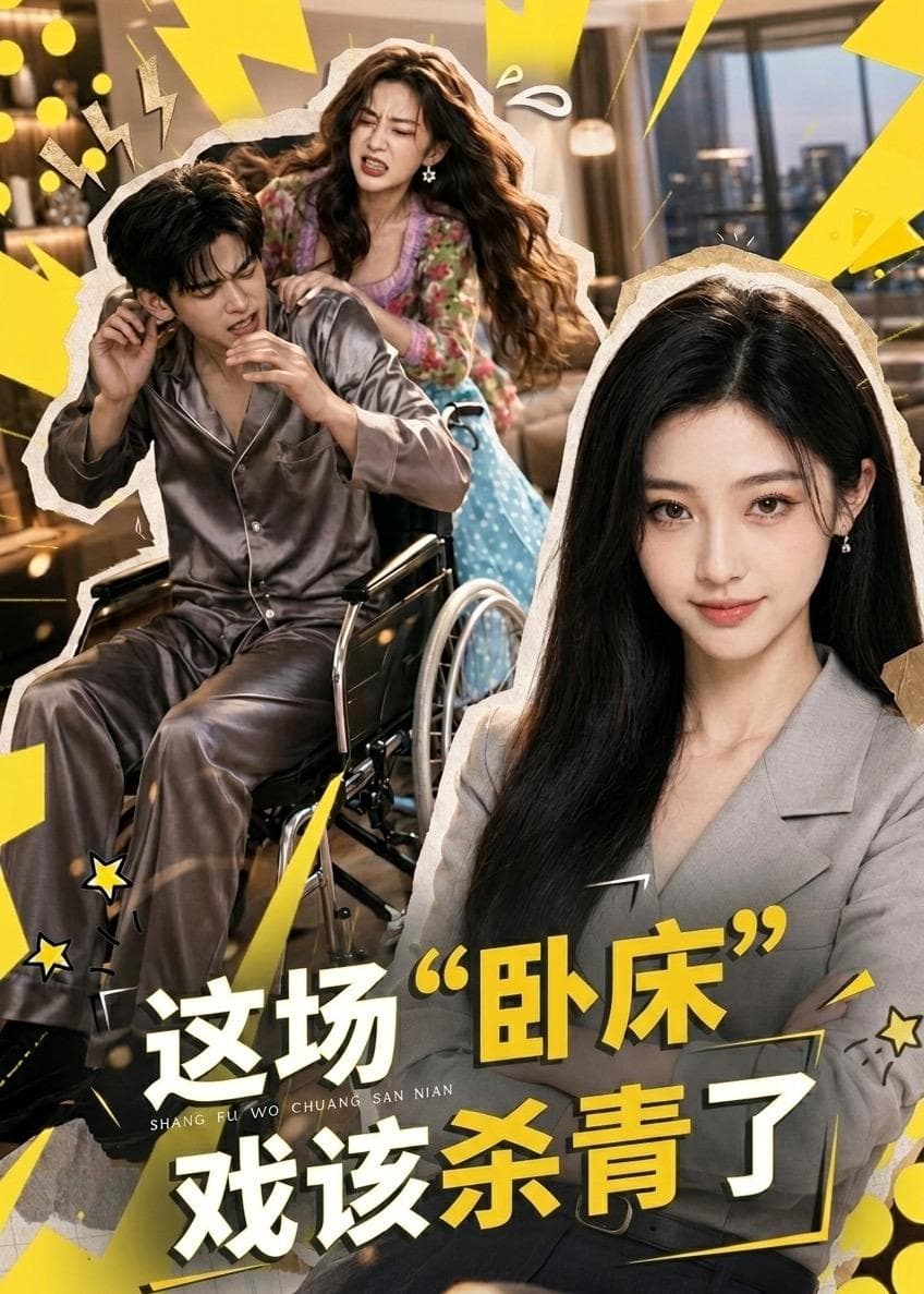 这场“卧床”戏该杀青了-剧集封面