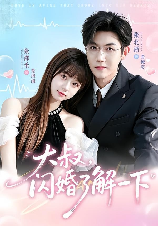 大叔，闪婚了解一下-短剧封面