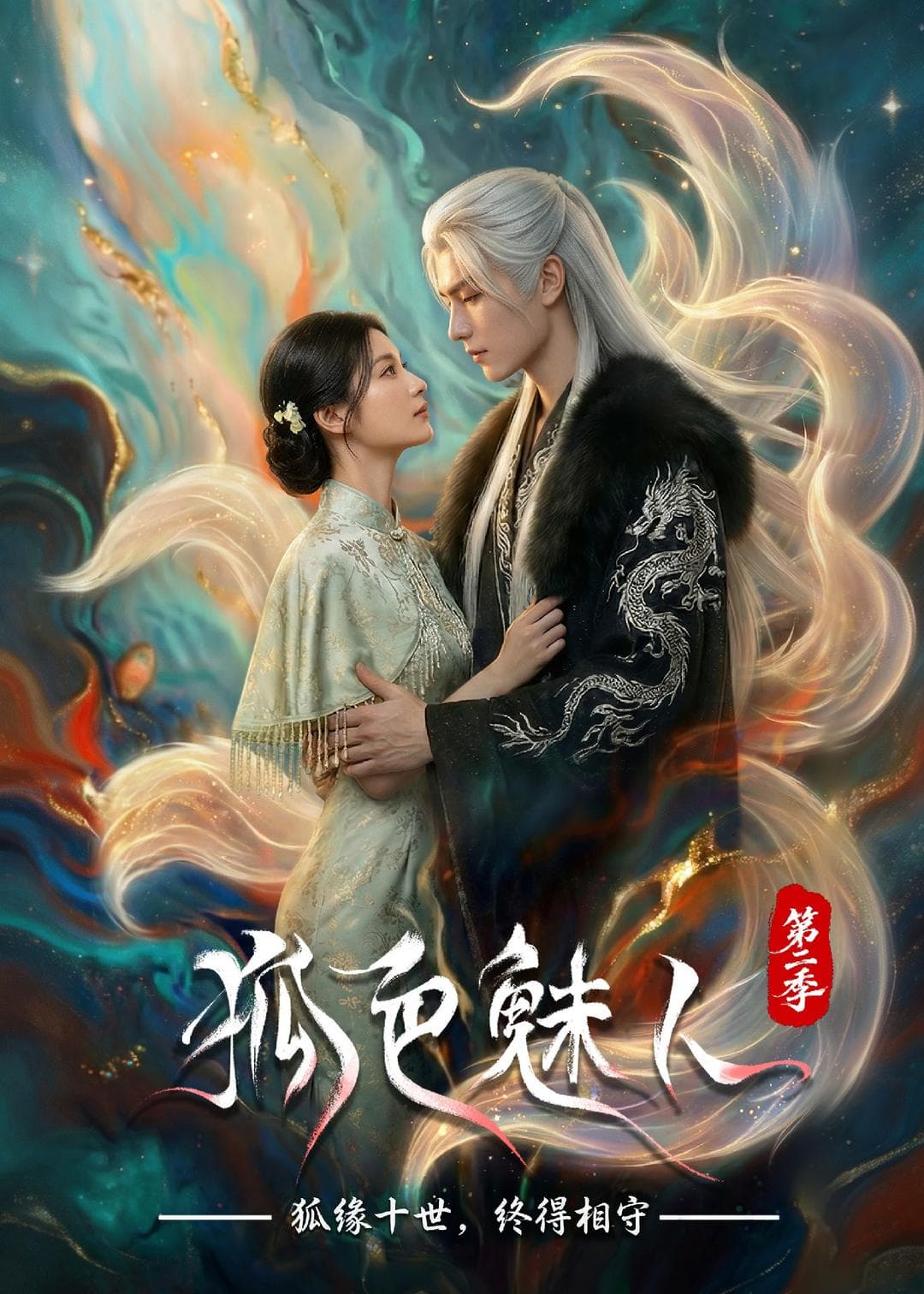 狐色魅人第二季-剧集封面