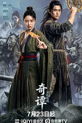 奇谭：纸刃渡荒墟-电影封面