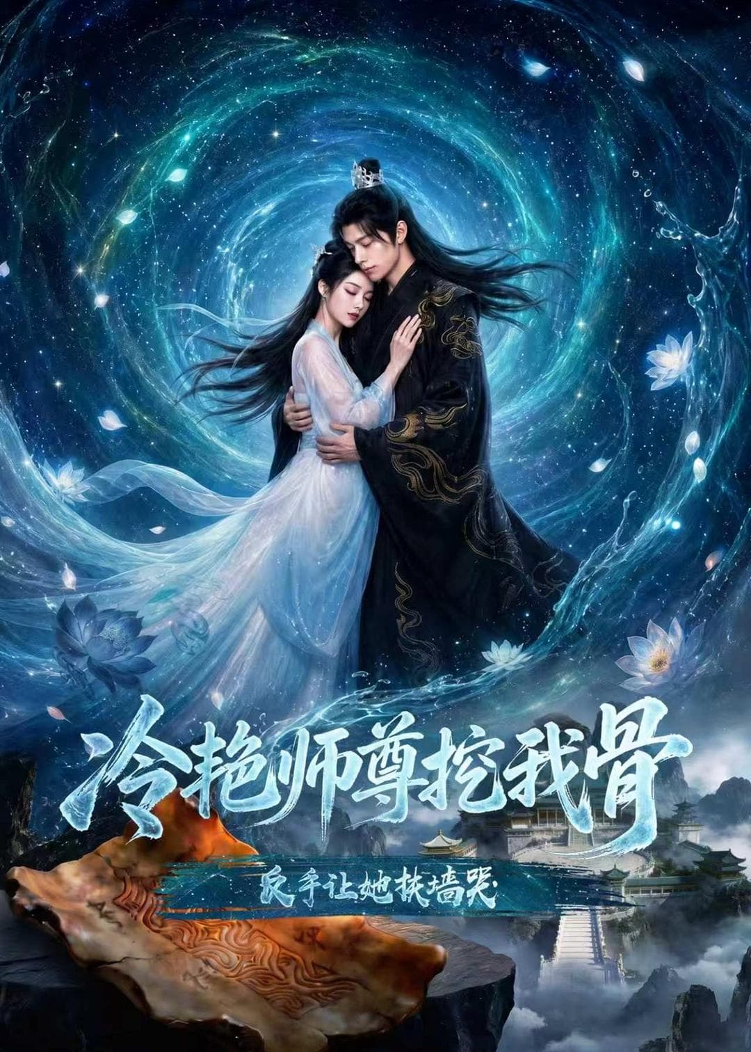 冷艳师尊挖我骨，反手让她扶墙哭-剧集封面