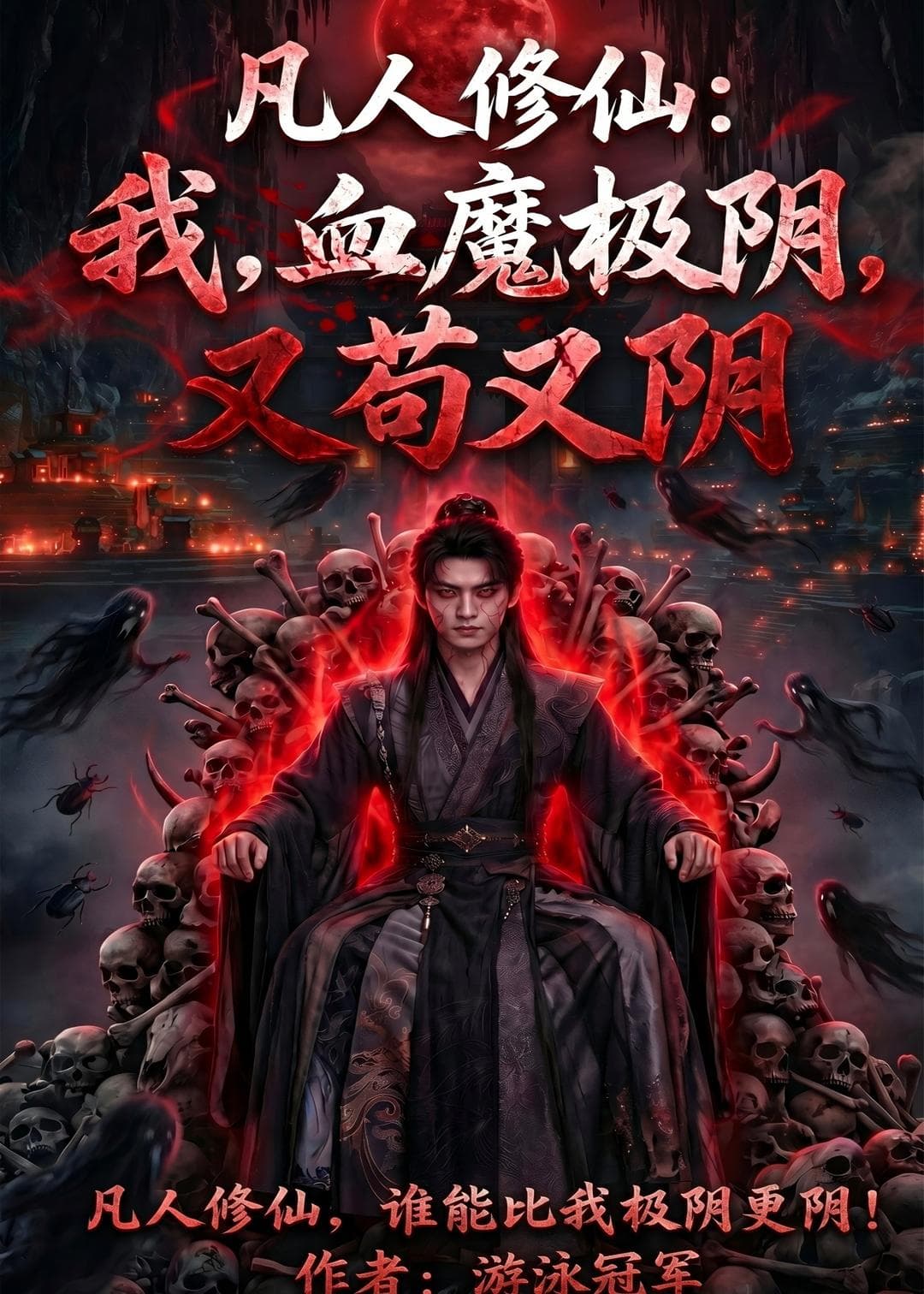 凡人修仙:我,血魔极阴,又苟又阴-剧集封面