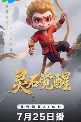灵石觉醒-动漫封面