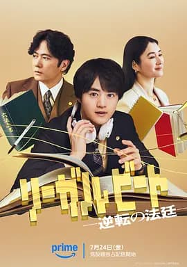 律政节拍：逆转法庭-剧集封面