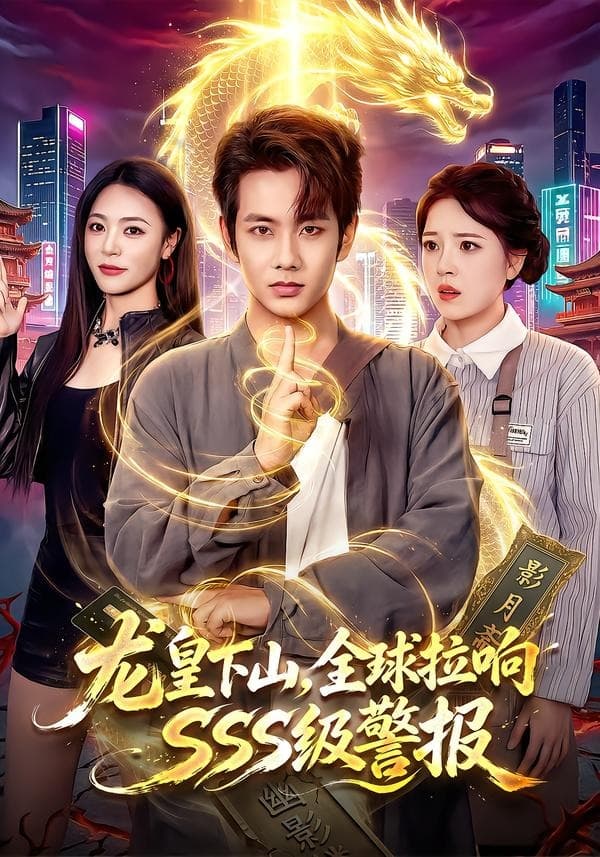 龙皇下山，全球拉响SSS级警报-短剧封面